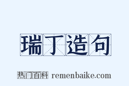 瑞丁造句是什么意思的图片